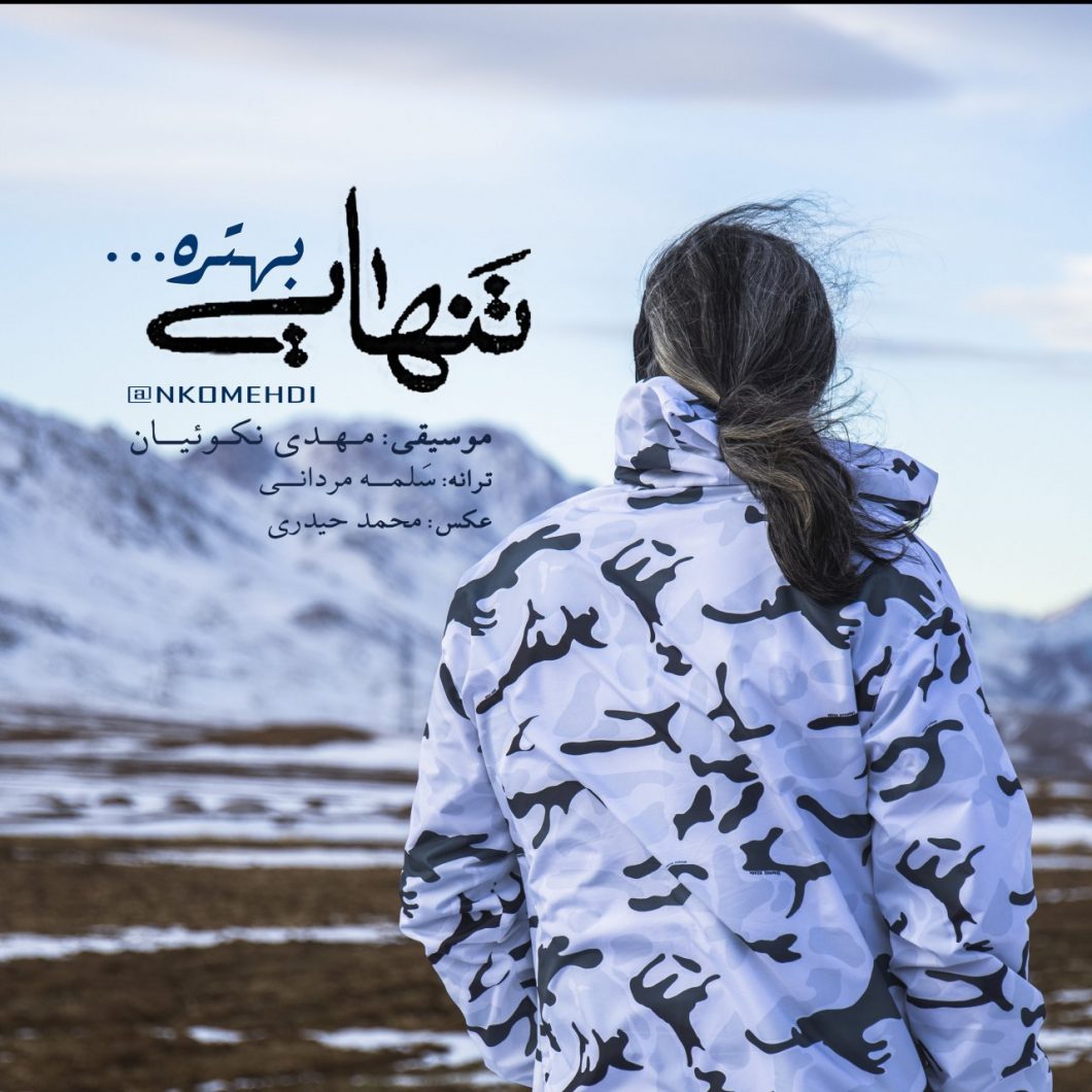Mehdi Nekoueiyan  –   Tanhaei Behtare